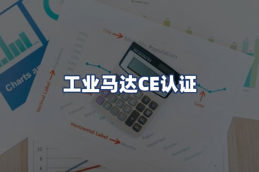 工业马达CE认证