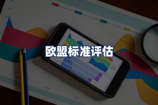 欧盟标准评估