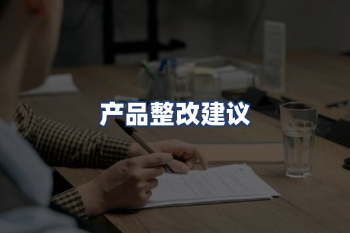 产品整改建议